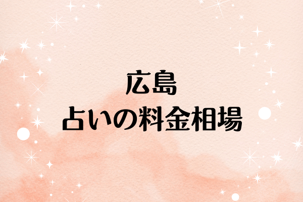 広島 占いの料金相場