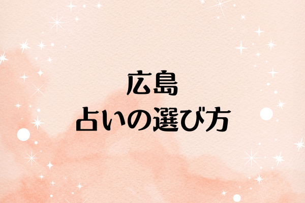 広島 占いの選び方