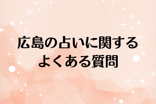 広島の占いに関するよくある質問