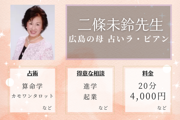 広島の母　占いラ・ビアン｜二條未鈴先生