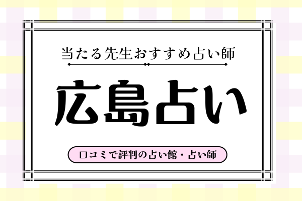 広島占い12選！当たる先生から自分にあう占い師の選び方まで【2026年最新】