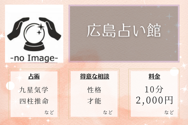 広島占い館