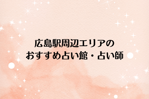 広島駅周辺エリアのおすすめ占い館・占い師