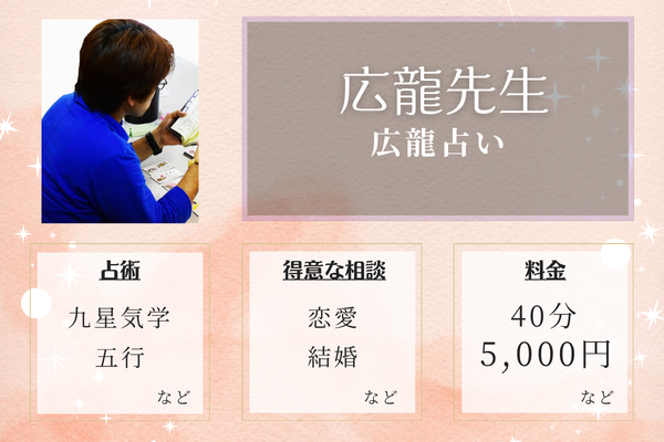 広龍占い｜広龍先生