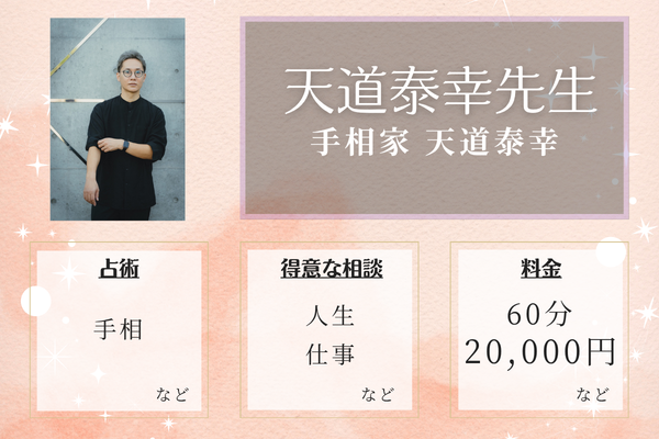 手相家 天道泰幸｜天道泰幸先生