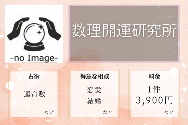 数理開運研究所