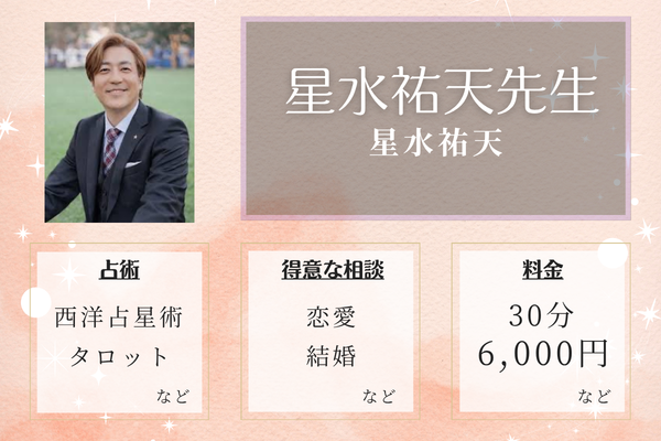 星水祐天｜星水祐天先生