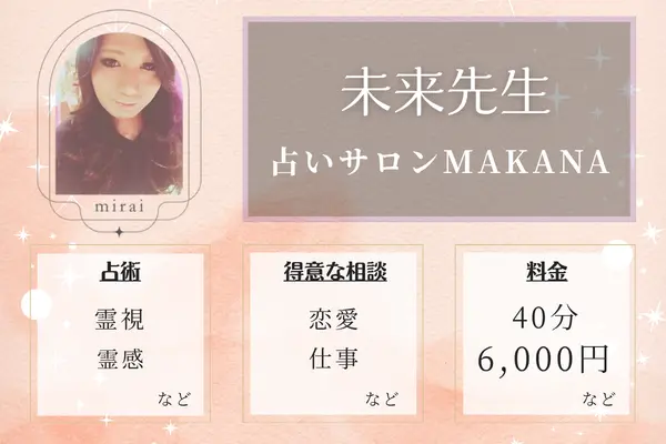 占いサロンMAKANA 未来(mirai)先生