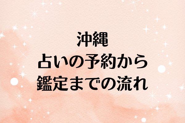 沖縄 占いの予約から鑑定までの流れ【初心者向け】
