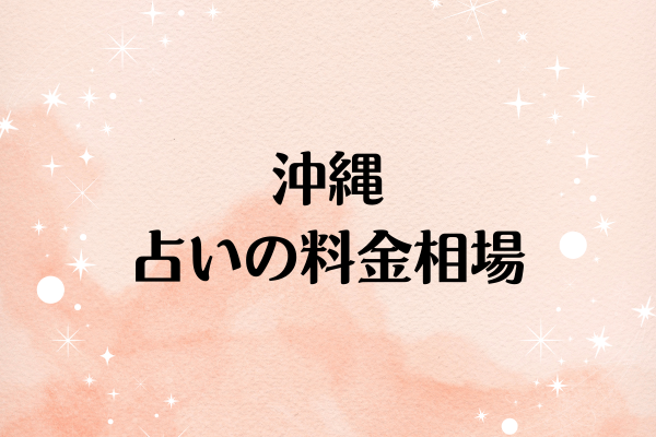 沖縄 占いの料金相場