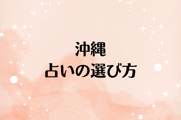 沖縄 占いの選び方