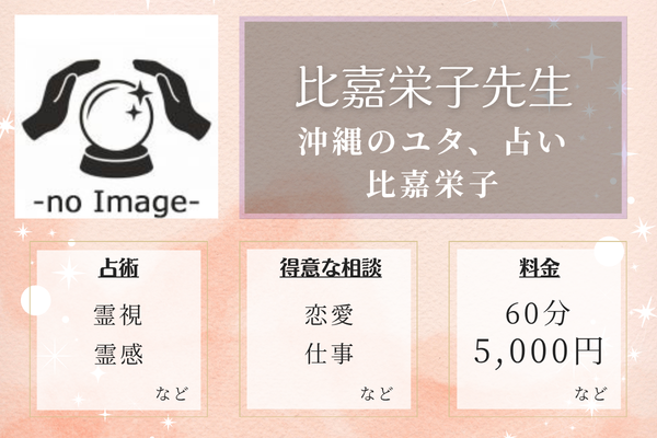 沖縄のユタ、占い 比嘉栄子｜比嘉栄子先生