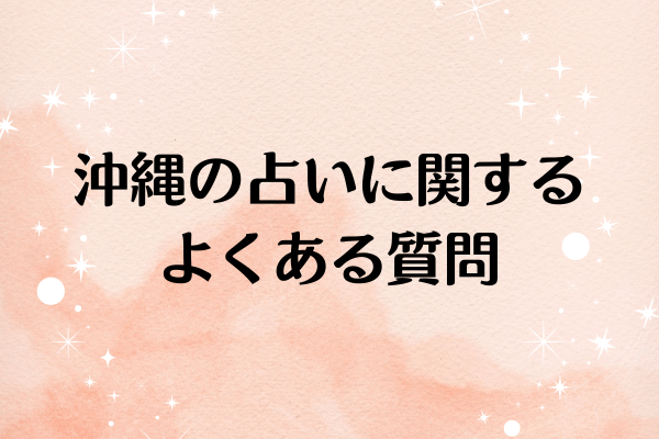 沖縄の占いに関するよくある質問