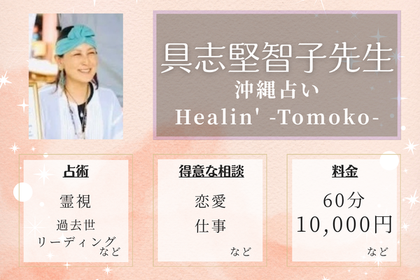 沖縄占い Healin' -Tomoko-｜具志堅智子先生