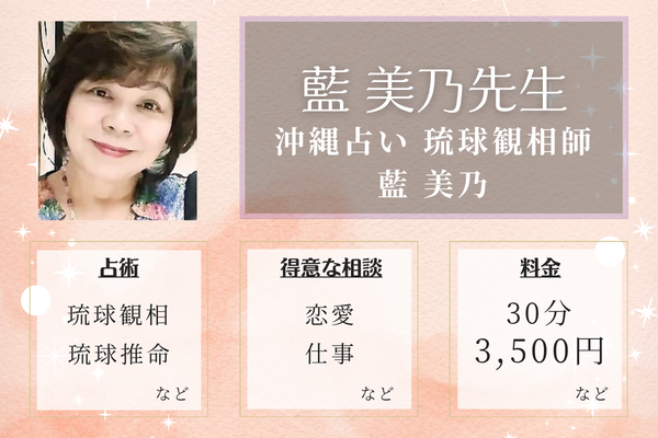 沖縄占い 琉球観相師 藍 美乃｜藍 美乃先生