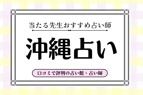 沖縄占い