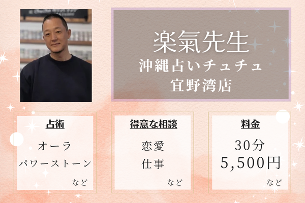 沖縄占いチュチュ 宜野湾店｜楽氣（ラッキ）先生