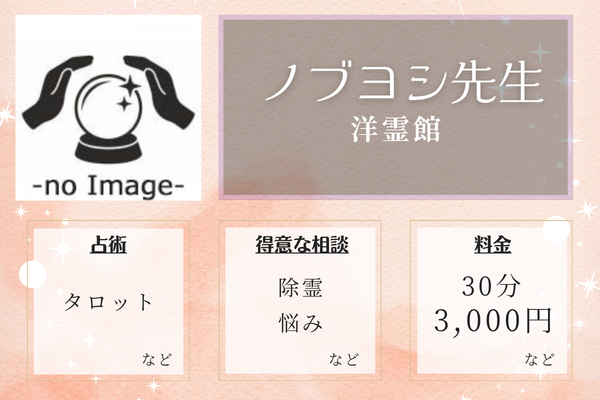 洋霊館｜ノブヨシ先生