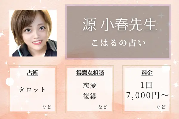こはるの占い 源 小春先生