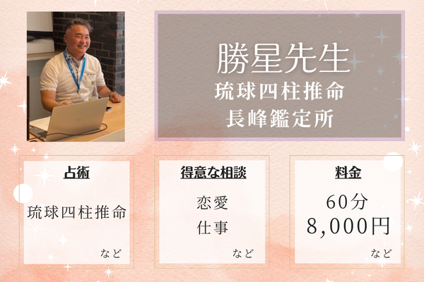 琉球四柱推命 長峰鑑定所｜勝星先生