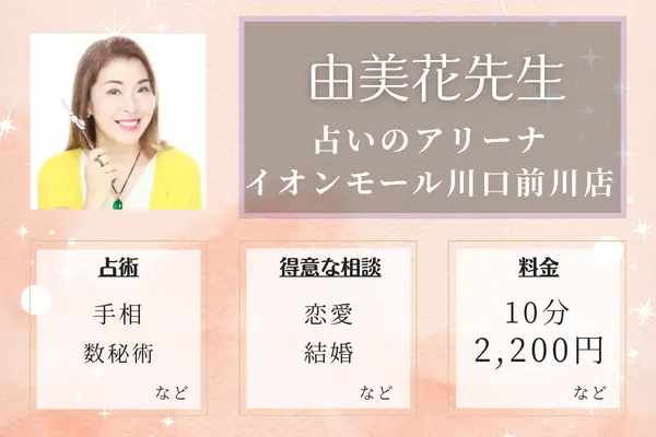 占いのアリーナ イオンモール川口前川店 由美花先生