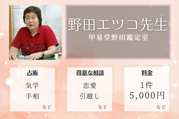甲易堂野田鑑定室｜野田エツコ（のだ えつこ）先生