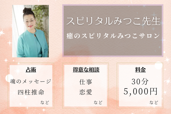 癒のスピリタルみつこサロン｜スピリタルみつこ先生