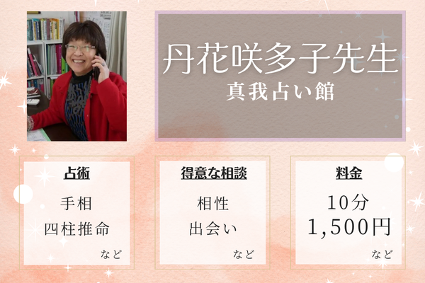 真我占い館｜丹花咲多子先生