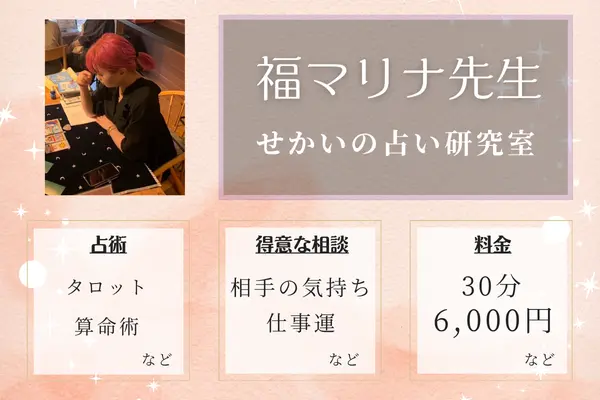 せかいの占い研究室 福マリナ先生