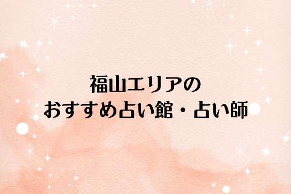 福山エリアのおすすめ占い館・占い師