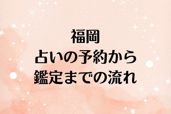 福岡 占いの予約から鑑定までの流れ【初心者向け】