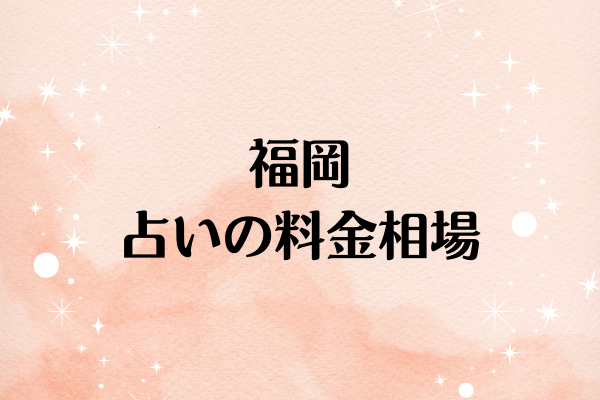 福岡 占いの料金相場