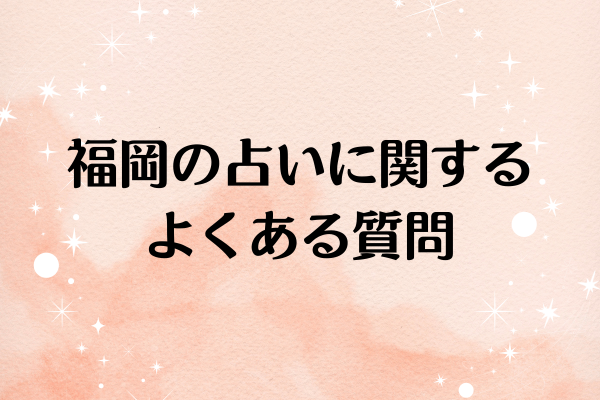 福岡の占いに関するよくある質問