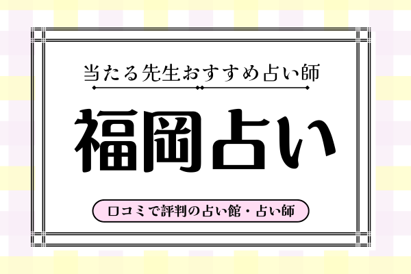 福岡占い