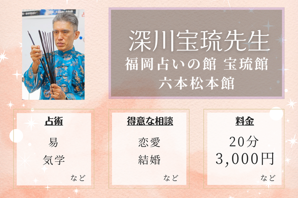 福岡占いの館 宝琉館　六本松本館｜深川宝琉先生