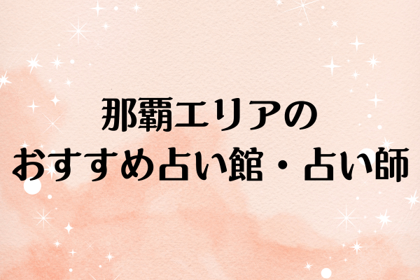 那覇エリアのおすすめ占い館・占い師8選