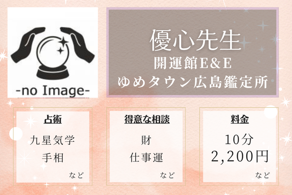 開運館E&E　ゆめタウン広島鑑定所｜優心先生