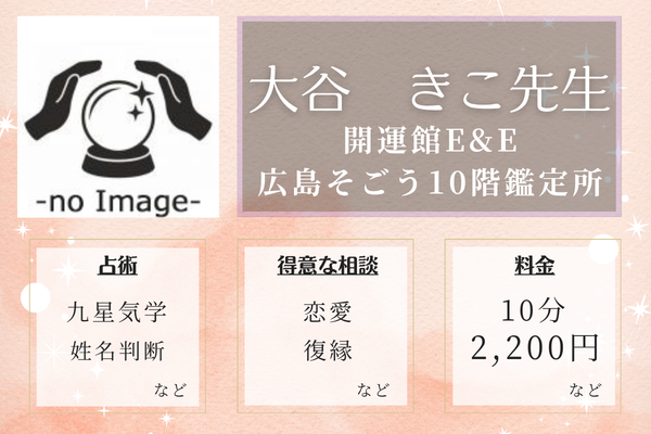 開運館E&E　広島そごう10階鑑定所｜大谷　きこ先生
