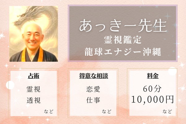 霊視鑑定 龍球エナジー沖縄｜あっきー先生