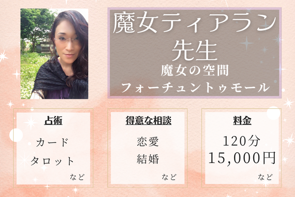 魔女の空間フォーチュントゥモール｜魔女ティアラン先生